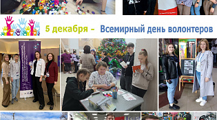 5 декабря – День волонтера